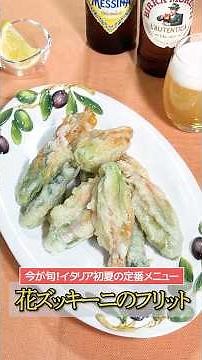 #036【プロの料理人から教わる】花ズッキーニのフリット（ショートVer)