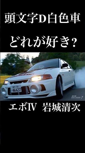 頭文字Dに出てきた白色の4車種の中で好きな車はどれ? #イニシャルd #initiald #頭文字d #ドリフト #drift #granturismo7 #グランツーリスモ7