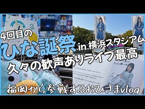 【余韻】歓声ありのひな誕祭最高すぎた...。日向坂46大好きです。vlog/櫻日向オタ