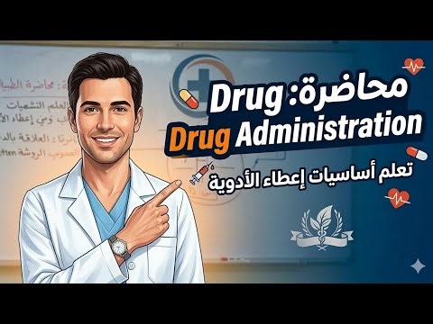 محاضره Drug administration الجزء الاول🩶 اساسيات تمريض 2