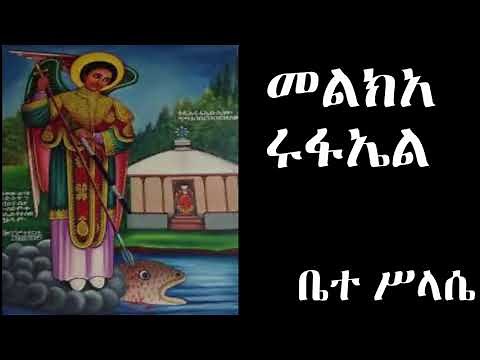 መልክአ ሩፋኤል melka rufael