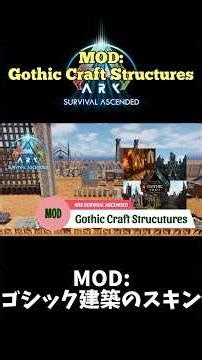 MOD: ゴシック建築のスキン MOD:Gothic Craft Structures Skin #arksurvivalascended #arksurvivalevolved #ark