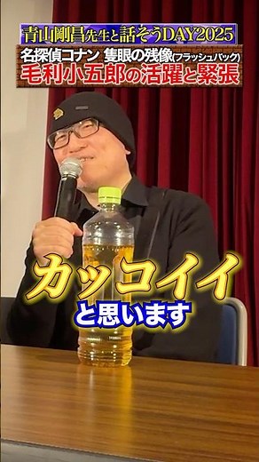 青山先生が語る劇場版最新作！毛利小五郎秘話【話そうDAY2025】#名探偵コナン #隻眼の残像 #コナン #青山剛昌 #毛利小五郎 #小山力也 #detectiveconan #conan