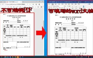 PDF表格怎样转换为可编辑的word表格?这个妙招很有效