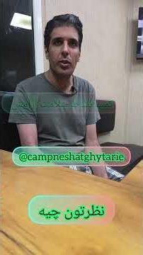 توهم شیشه (شما هم دیدید از این توهمات)