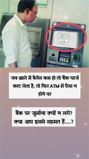 बैंक पर जुर्माना क्यों न लगे? क्या आप इससे सहमत हैं.....?