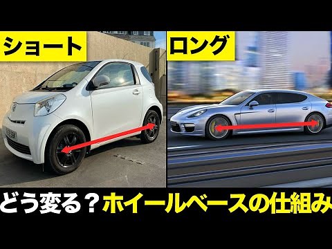 ホイールベースで車はどう変わる？それぞれの特徴とメリットデメリットを徹底解説【ゆっくり解説】【クルマの雑学】