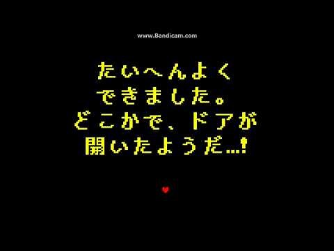 undertale スペシャルサンクス攻略法