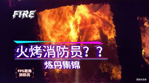 第三十期，大火烤了消防员，灭火过程困难重重。FPS视角《炼丹集锦》第一视角消防员灭火