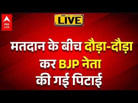 Bengal Violence Update LIVE: मतदान के बीच दौड़ा-दौड़ा कर BJP नेता की गई पिटाई | Murshidabad Blast