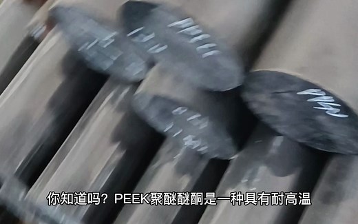 正浩叶子告诉你PEEK机加工要注意些什么？