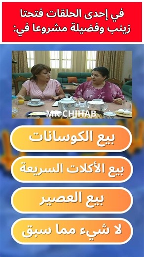 أصعب أسئلة عن مسلسل شوفلي حل | الجزء 31 #شوفلي_حل #choufli_hal #مسلسل_شوفلي_حل #أسئلة_شوفلي_حل