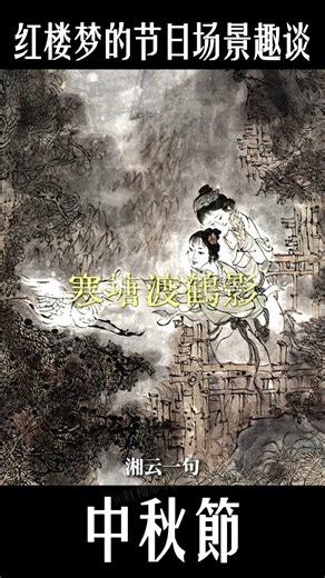 中秋節｜凹晶館聯詩！湘雲黛玉的千古名句誕生 #红楼梦 #中秋節 #中秋节 #林黛玉 #传统文化 #传统节日 #节日 #四大名著 #文学 #头条古籍 #红学 #曹雪芹 #名著 #中华文化