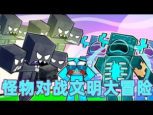 我的世界：一口气看完怪物对战文明大冒险！谁说穷小子不能逆袭成大佬？#我的世界 #minecraft #mc#火萤游戏解说