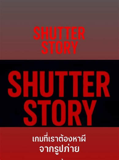 Shutter Story — เกมล่าผีจากรูปถ่ายที่น่ากลัว