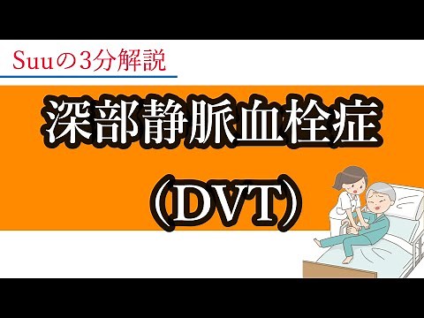 【3分医学】深部静脈血栓症（DVT）/循環器