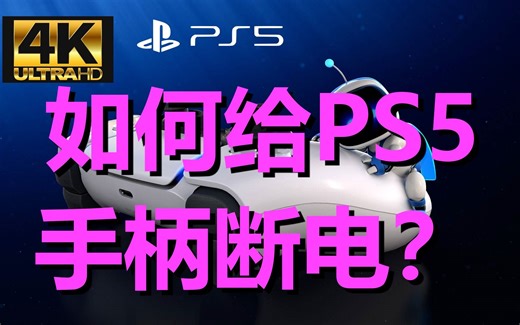 PS5---4K---知识盲区--如何关闭PS5手柄电源