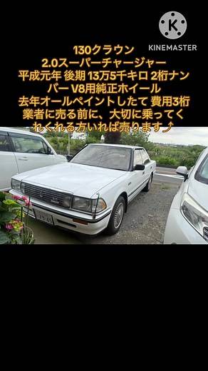130クラウン 2.0スーパーチャージャー 平成元年 後期 13万5千キロ 2桁ナンバー V8用純正ホイール ノーマルホイールあり 去年オールペイント済み 費用3桁 現使用中で機関系は良好ですが、諸所不具合あり 業者に売る前に、大切に乗ってくれくれる方いれば売ります⤴︎ 現金、名変確実な方！ #クラウン #130 #ロイヤル #スーパーチャージャー