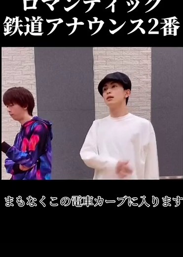 #ロマンティック鉄道 #2番 #鉄道アナウンス #ロマンティック #西村ヒロチョ #おすすめ #超特急 #タクヤ #リョウガ