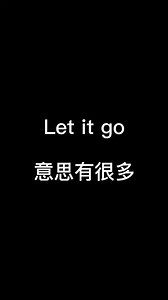 let it go什么意思中文翻译