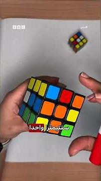 مكعب صغير لكنه يحمل رقما خياليا! ما سر مكعب روبيك؟ | درس