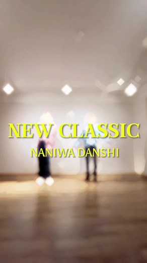 最近で1番楽しい振りだったかも😳✨#なにわ男子 #NEWCLASSIC #なにわ男子_newclassic #踊ってみた #ダンス動画 #ダンス #dance #完コピ #完コピダンス #ANomer #ANomerChannel