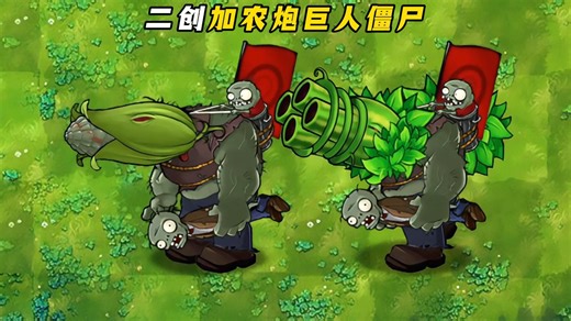 融合二创重量级僵尸来袭：加农炮僵尸和西瓜加农炮僵尸