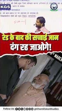 रेड की सच्चाई क्या है? जानिए Khan Sir के साथ! #khanglobalstudies #ytshorts #trending #raid #politics