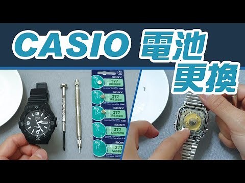 casio電池 知道要怎麼更換嗎?【卡西歐錶 完整DIY教學】開箱 手錶