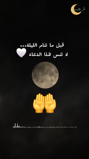 دعاء قبل النوم 🌙 | لا تنسي هذا الدعاء الليلة 🤍
