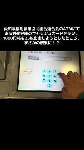 #atm #銀行atm #東海労働金庫 #東海ろうきん #愛知県信用農業協同組合連合会 #JAバンク #JAバンクあいち #JA愛知信連