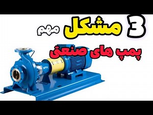 مشکل پمپ صنعتی و ایراد پمپ ها