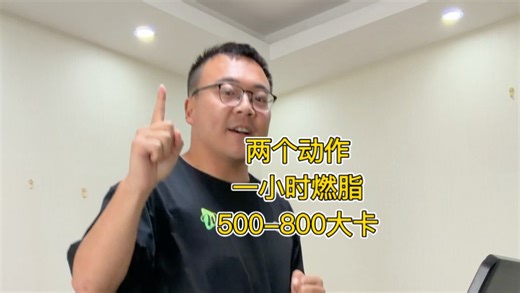 两个动作让你一小时燃脂500-800大卡