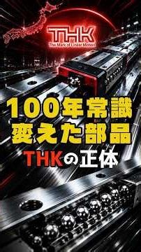 The Part That Changed 100 Years of Conventional Wisdom | The THK Founding Story
