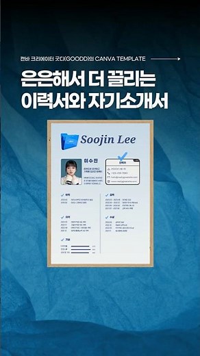 은은한 매력 이력서/자기소개서 캔바 템플릿