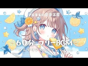【フリーBGM】ひんやりアイスキャンディー【かわいい/Chill/ポップ/ゆめかわ/作業用/配信用/勉強用】1時間耐久