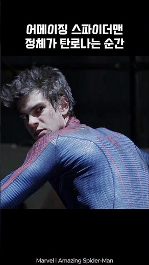 Amazing Spider-Man revealed #spiderman #ironman #marvel #avengers