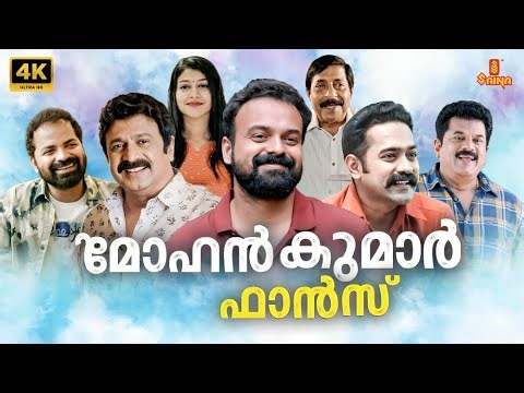 Mohan Kumar Fans Malayalam Full Movie 4K | Kunchacko Boban | Siddique | Mukesh | New Malayalam Movie