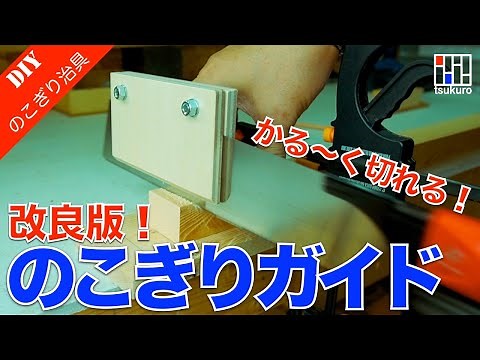 【改良版のこぎりガイド】真っ直ぐカット出来るノコギリガイド　カットズレを修正する方法もご紹介！