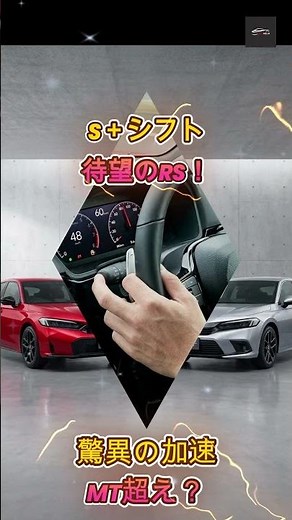 【シビックeHEV RS試乗】新技術「S＋シフト」搭載！マニュアル超えの加速性能と走りの本質を徹底解説【クルマのホンネ Officail】