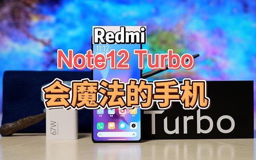 Redmi Note 12 Turbo首发体验：首发二代骁龙7  红米的绝地反击