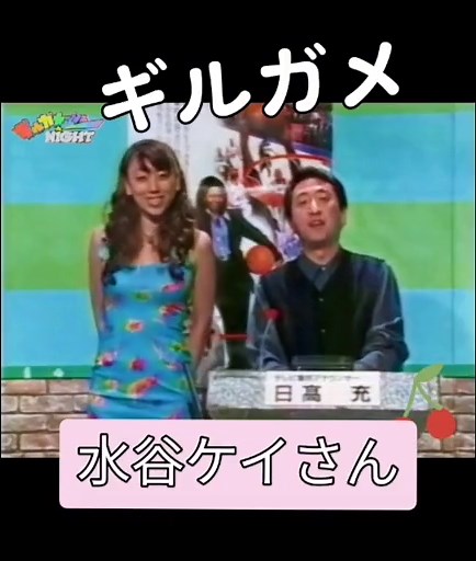 水谷ケイ ギルガメッシュナイト 昔のテレビ出演シーン