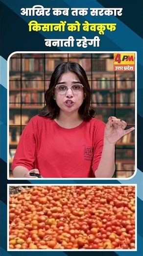 आखिर कब तक सरकार किसानों को बेवकूफ बनाती रहेगी #shortvideo