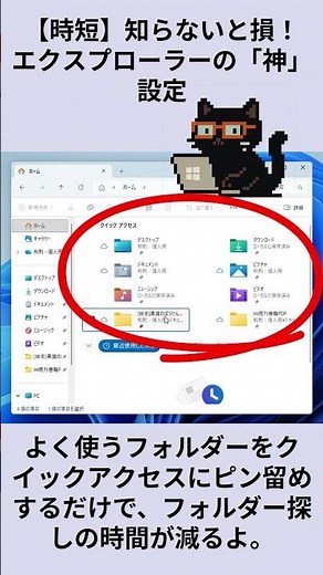 エクスプローラーのクイックアクセス：黒猫が教えるWindowsの便利ワザ