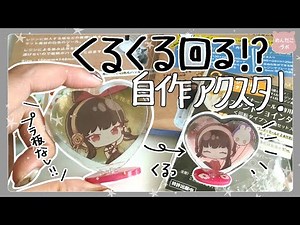 [Homemade acrylic stand] I made a homemade acrylic stand that spins around using only resin with ...