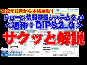 【12月から本格始動の「新システム」をサクッと解説】ドローン情報基盤システム2.0 ＜DIPS2.0＞の解説します！【ニュース 航空法 無人航空機】ドローン チャット N318 2022年11月19日