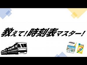 教えて！時刻表マスター！