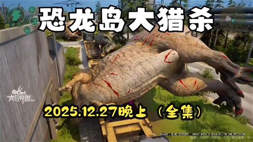 龙岛异兽：猫猫儿憨豆历险记2025.12.27晚上恐龙岛大猎杀