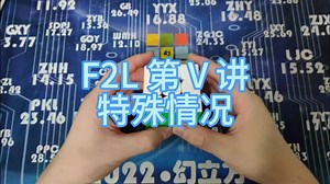 【F2L 第Ⅴ讲】特殊情况的处理