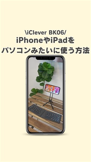 すぐる@iPhone・ガジェット on Instagram: "今回はiPhoneやiPadでパソコンみたいにタイピングができるようになる折りたたみキーボード「iClever BK06」をご紹介しています！ @iclever_tech Amazonで8月29日～9月4日の期間限定で15％OFF になっているので、気になる人はハイライトからチェックしてみてね！ #PR #iCleverBK06 #iCleverキーボード #iClever #折りたたみキーボード"